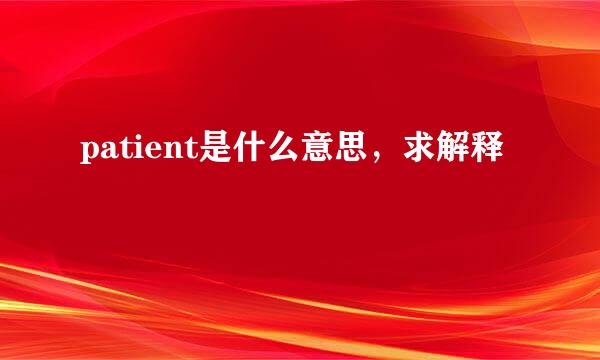 patient是什么意思，求解释