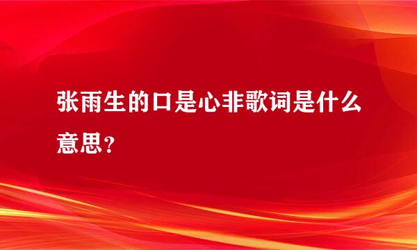 张雨生的口是心非歌词是什么意思？