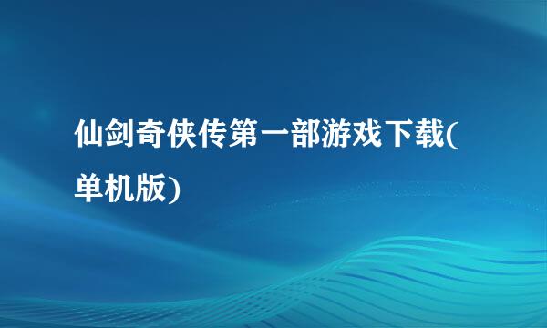 仙剑奇侠传第一部游戏下载(单机版)