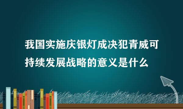 我国实施庆银灯成决犯青威可持续发展战略的意义是什么