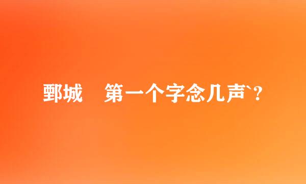 鄄城 第一个字念几声`?