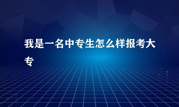 我是一名中专生怎么样报考大专