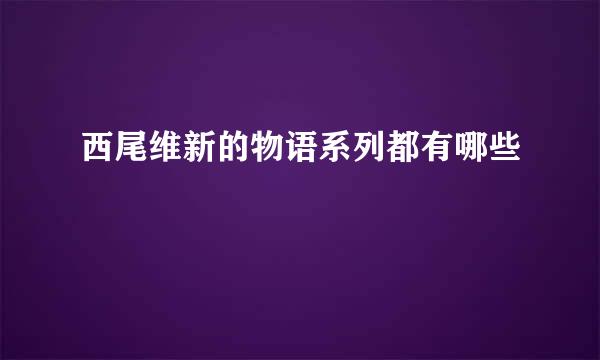 西尾维新的物语系列都有哪些