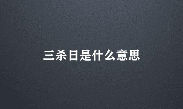 三杀日是什么意思