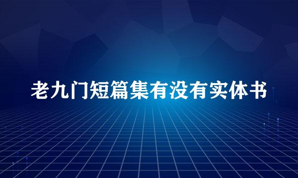 老九门短篇集有没有实体书