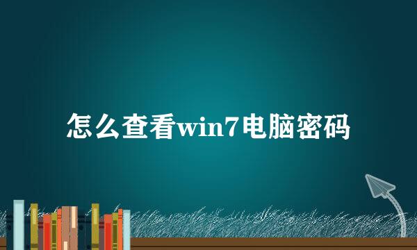 怎么查看win7电脑密码