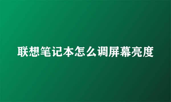 联想笔记本怎么调屏幕亮度