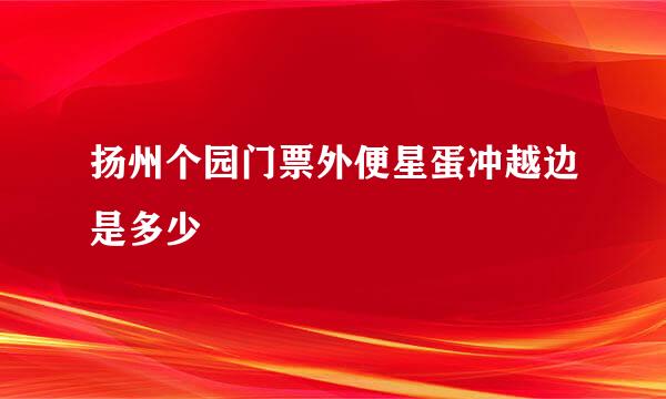 扬州个园门票外便星蛋冲越边是多少