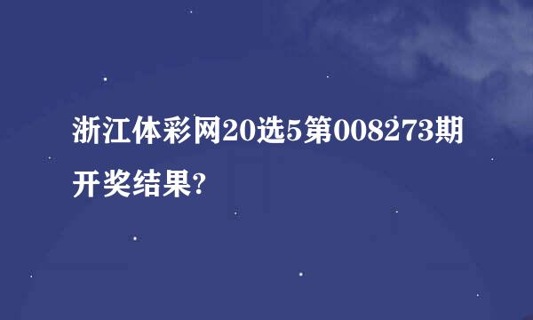 浙江体彩网20选5第008273期开奖结果?