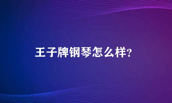 王子牌钢琴怎么样？