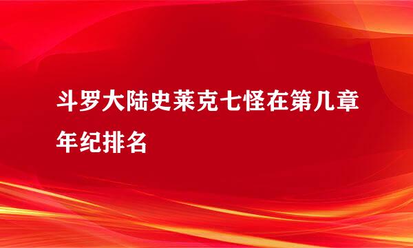 斗罗大陆史莱克七怪在第几章年纪排名