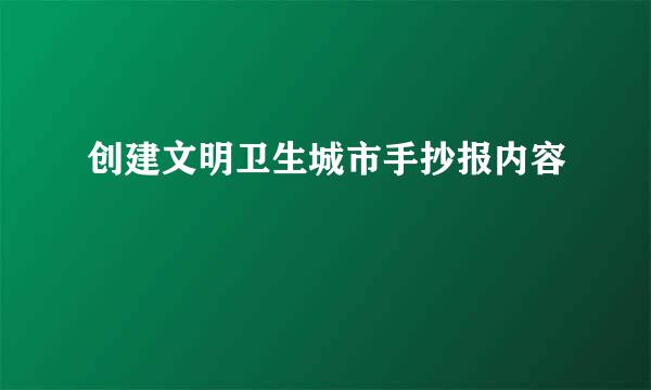 创建文明卫生城市手抄报内容