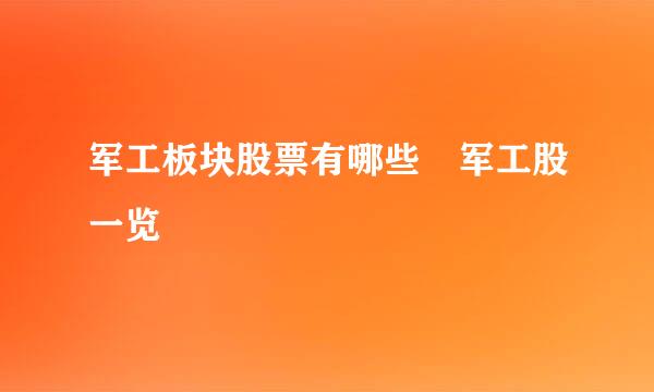 军工板块股票有哪些 军工股一览