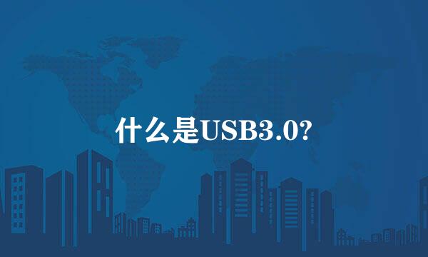 什么是USB3.0?