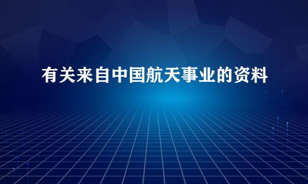 有关来自中国航天事业的资料