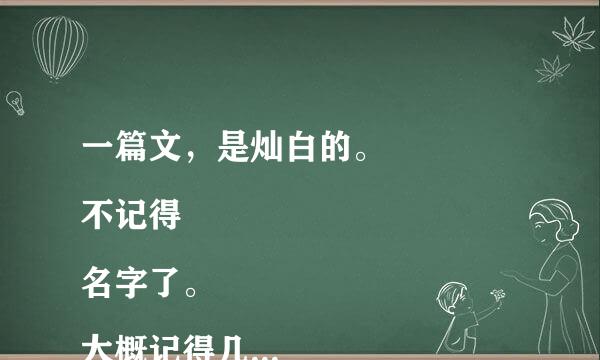 一篇文，是灿白的。
不记得名字了。
大概记得几句：朴块财风定计灿烈离开的第二个月，白贤去寻来自找他的线索。朴灿烈360问答离开的第三个月，白贤放下所有的尊严去找他。
这篇文叫什么？