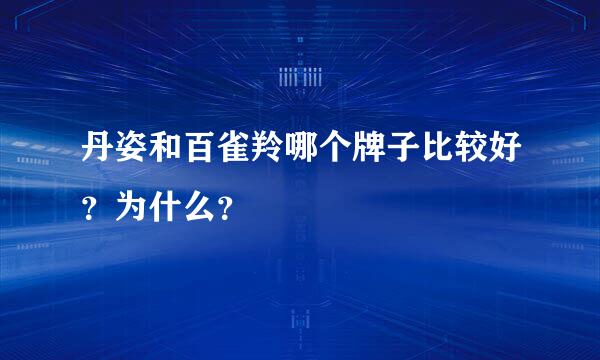 丹姿和百雀羚哪个牌子比较好？为什么？