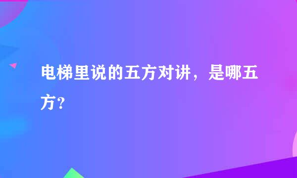 电梯里说的五方对讲，是哪五方？