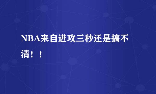 NBA来自进攻三秒还是搞不清！！