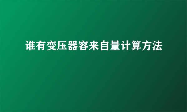 谁有变压器容来自量计算方法