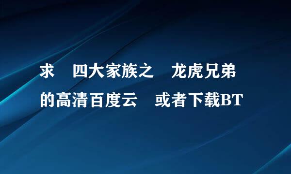 求 四大家族之 龙虎兄弟 的高清百度云 或者下载BT