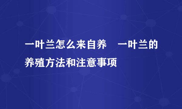 一叶兰怎么来自养 一叶兰的养殖方法和注意事项