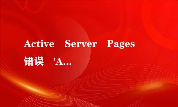 Active Server Pages 错误 'ASP 0113'