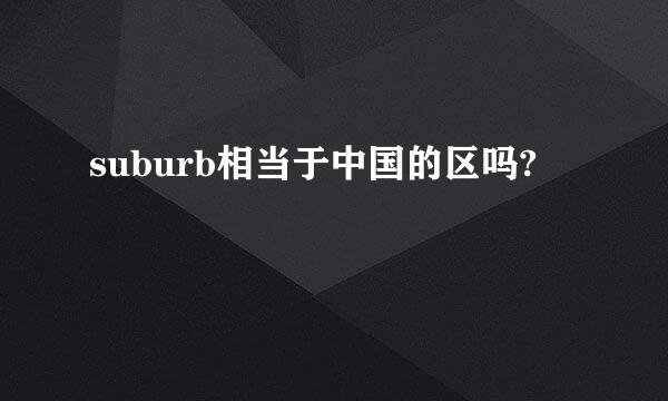 suburb相当于中国的区吗?