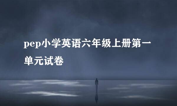 pep小学英语六年级上册第一单元试卷