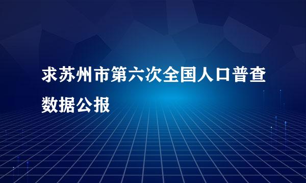 求苏州市第六次全国人口普查数据公报