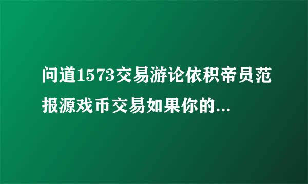 问道1573交易游论依积帝员范报源戏币交易如果你的号钱不够放会被充公么？