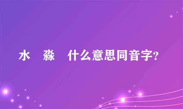 水沝淼燚什么意思同音字？