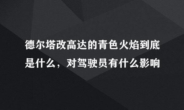 德尔塔改高达的青色火焰到底是什么，对驾驶员有什么影响