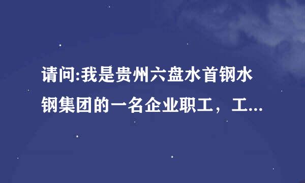 请问:我是贵州六盘水首钢水钢集团的一名企业职工，工作24年，去年六月份因违反劳动纪律旷工30天，被