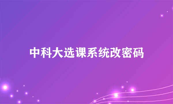 中科大选课系统改密码