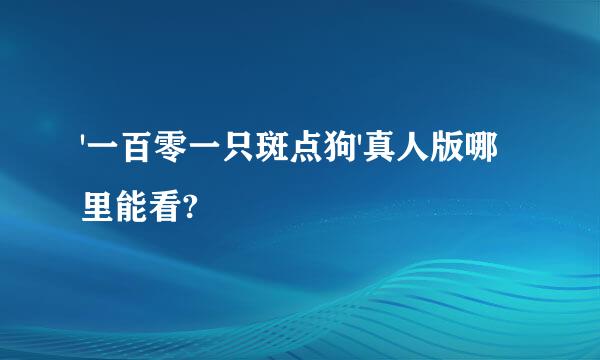 '一百零一只斑点狗'真人版哪里能看?