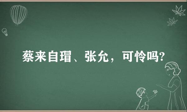 蔡来自瑁、张允，可怜吗?