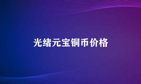 光绪元宝铜币价格