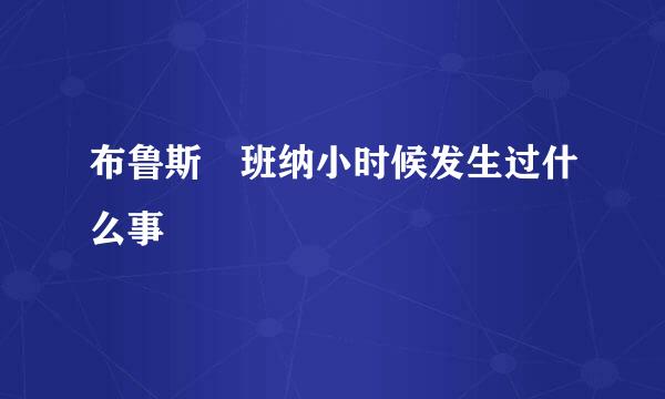 布鲁斯 班纳小时候发生过什么事