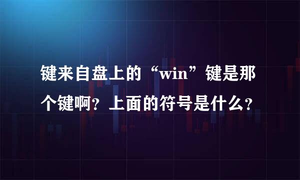 键来自盘上的“win”键是那个键啊？上面的符号是什么？