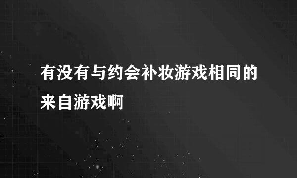 有没有与约会补妆游戏相同的来自游戏啊