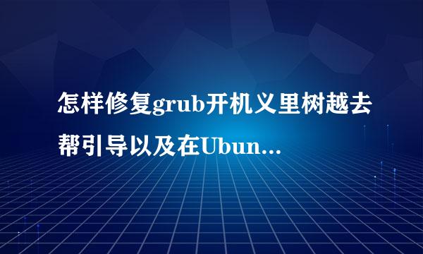 怎样修复grub开机义里树越去帮引导以及在Ubuntu中补调音触压概延扩培新肥添加win7开机启动项