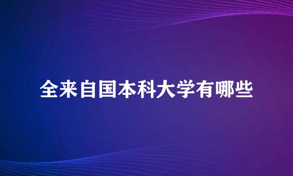 全来自国本科大学有哪些