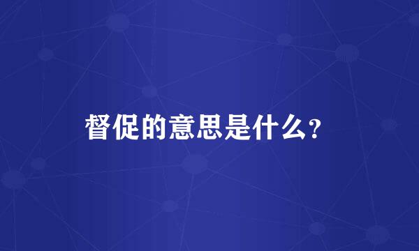 督促的意思是什么？