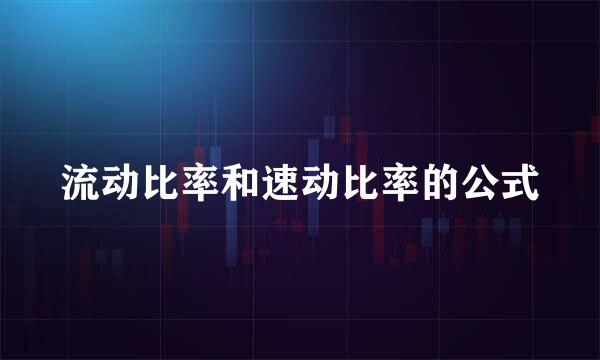 流动比率和速动比率的公式