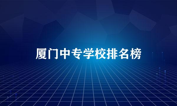 厦门中专学校排名榜