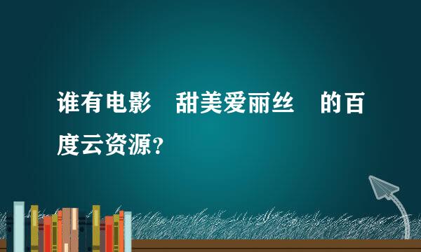 谁有电影 甜美爱丽丝 的百度云资源？