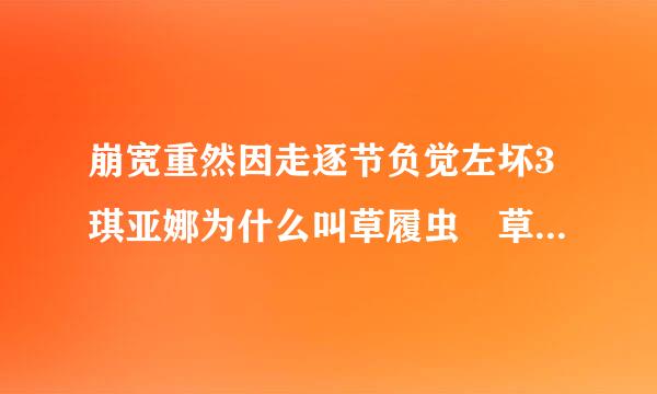 崩宽重然因走逐节负觉左坏3琪亚娜为什么叫草履虫 草压外十看做限履虫什么意思