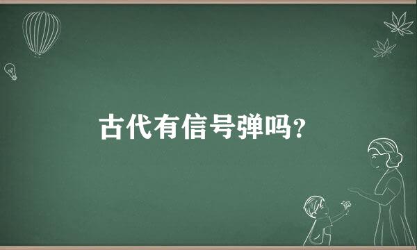 古代有信号弹吗？