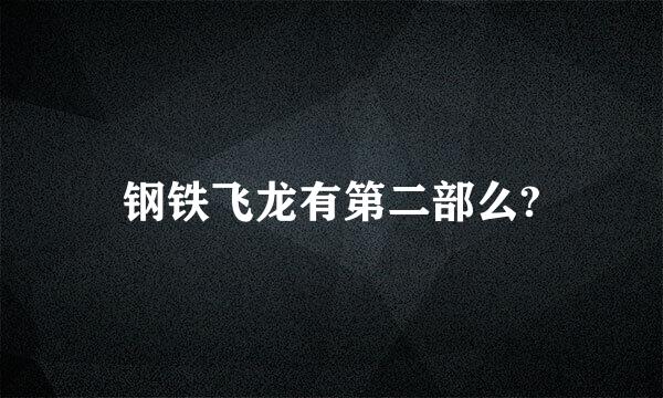 钢铁飞龙有第二部么?